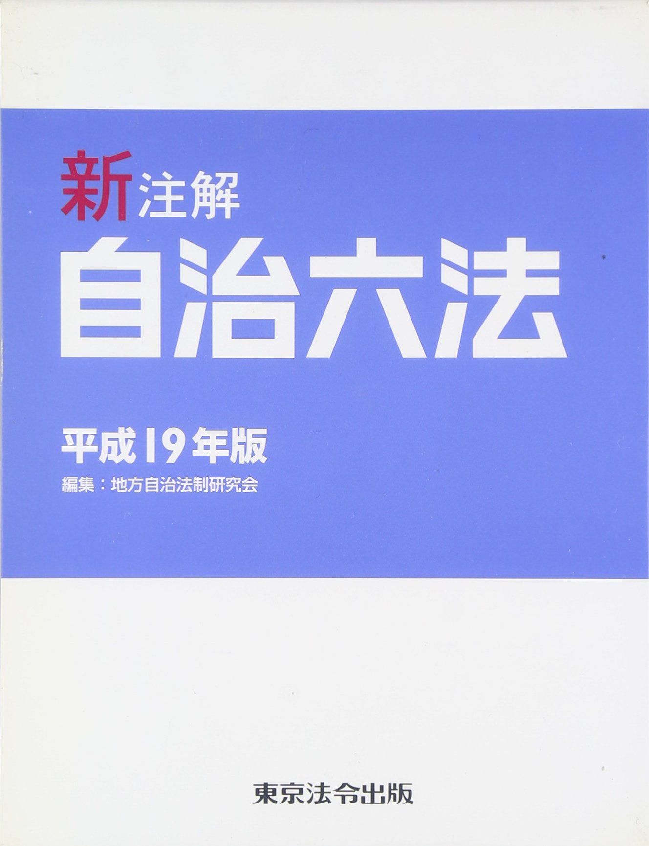 新注解自治六法 (平成19年版) | 地方自治法制研究会 |本 | 通販 | Amazon